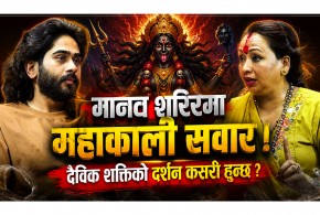 महाकालीको शक्ति र साधनामाथि विमर्श